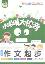 小学生作文起步  彩绘注音