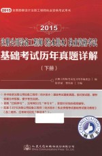 2015注册公用设备工程师（给水排水）执业资格考试  基础考试历年真题详解  下