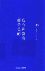 伤心和<em>寂寞</em>都是美的