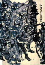 中国当代名家画集  <em>李也</em>青