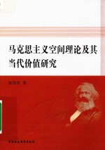 马克思主义空间理论及其<em>当代</em>价值研究