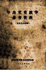 <em>中共</em><em>党史</em>教学<em><em>参考</em><em>资料</em></em>  社会主义<em>时期</em>