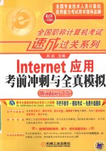 INTERNET应用考前冲刺与全真模拟  WINDOWS 7版