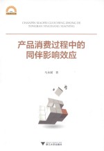 宁波学术文库  产品消费过程中的同伴影响效应