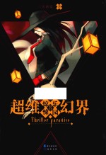 超维幻界之惊悚<em>乐园</em>  8