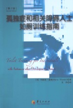 孤独症和相关障碍人士如厕训练指南  第2版