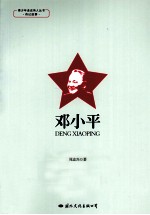 青少年走近伟人丛书  传记故事  邓小平
