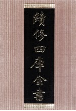 续<em>修</em>四库全书  1449  集部别集类