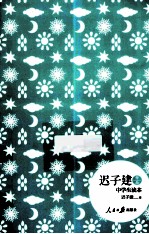 迟<em>子建</em>作品中学生读本