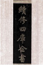 续修四库全书  1716  集部诗文评类