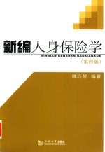 新编人身保险学  第4版