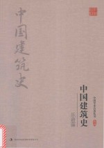 <em>乐</em>嘉藻中国建筑史