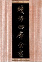 续修四库全书  1700  集部诗文评类