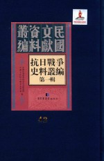抗日<em>战争</em>史料丛编  第<em>1</em>辑  第42册