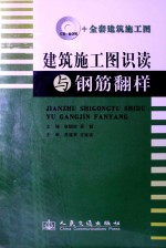 建筑施工图识读与钢筋翻样