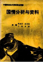 中国社会主义建设基本问题  国情分析与资料