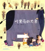 中少阳光图书馆  吃黑夜的<em>大象</em>