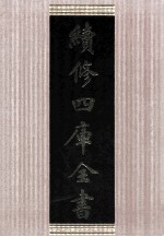 续修四库全书  1662  集部总集类