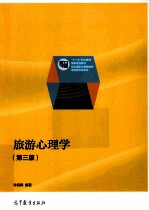 旅游心理学  第3版