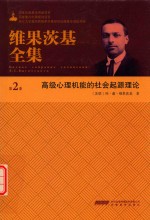 维果茨基全集  第2卷  高级心理机能的社会起源理论