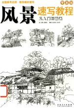 风景速写<em>教程</em>  从入门到精通