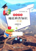 平安梦·中国梦  中小学生地震科普知识一堂课  高级读本  初中