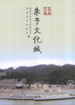 朱子<em>文化</em>城