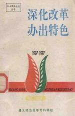 深化改革办出特色  1907-1997  第2、3分册  教学管理分册