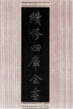 续<em>修</em>四库全书  1612  集部总集类