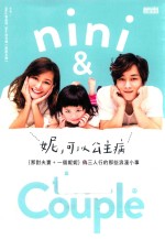 妮  可以公主病  那对夫妻＋一个妮妮  台版