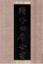 续修四库全书  1430  集部别集类