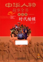 中华人物故事全书  时代楷模  近现代部分  <em>美</em>绘版