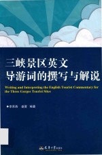 三峡景区英文导游词<em>的</em>撰写<em>与</em><em>解说</em>