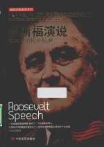 罗斯福演说 战火中的民族精神 汉英对照