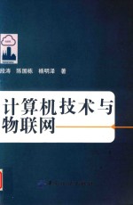 计算机<em>技术</em>与物联网