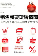 销售就要玩转情商  90%的人都不会用的成交软<em>技巧</em>