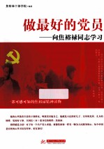 做最好的党员  向焦裕禄同志学习