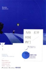 为你打开时间<em>的</em>门