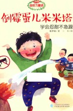 自控力童话  倒霉蛋儿米米塔