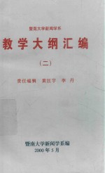 暨南大学新闻系教学大纲汇编  2