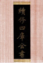 续<em>修</em>四库全书  1378  集部别集类