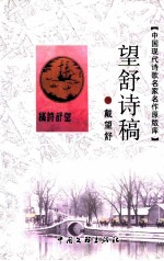 中国现代诗歌名家名作原版库  <em>望舒</em>诗稿