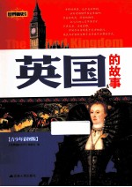 <em>世界</em>通史系列  英国的故事  青少年彩图版