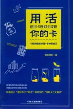 用活你的卡  信用卡<em>理财</em>全攻略