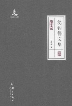 <em><em>沈钧</em>儒</em>文集