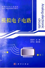 <em>模拟</em>电子<em>电路</em>