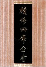 续<em>修</em>四库全书  1680  集部总集类