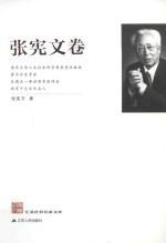 江苏社科名家文库  <em>张宪</em>文卷