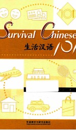 生活汉语  101