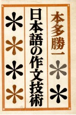 <em>日</em>本語の作文技術
